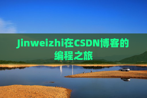 Jinweizhi在CSDN博客的编程之旅